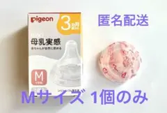 【新品未使用】Pigeon 母乳実感 乳首 Mサイズ1個