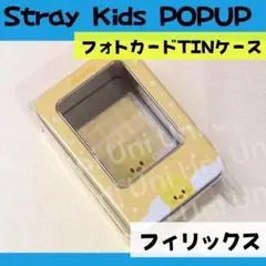 straykids スキズ POPUP　フィリックス　缶　トレカ付　A309