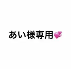 専用