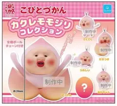 こびとづかん カクレモモジリ コレクション ガチャ - メルカリ