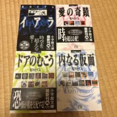 イアラ イアラ短編集3冊完結 文庫本4冊セット 初版本