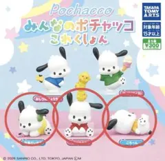 サンリオ みんなのポチャッコこれくしょん ガチャガチャガチャ