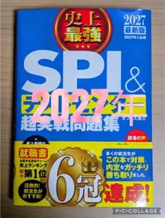 史上最強SPI&テストセンター超実戦問題集 2027年最新版