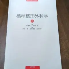 標準整形外科学