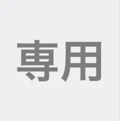 専用