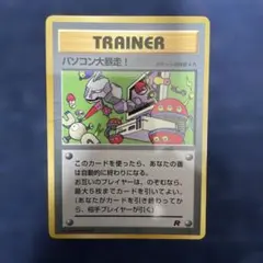 ポケカ 旧裏 パソコン大暴走！_「月刊コロコロコミック98年1月号」 おまけ