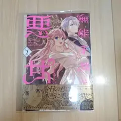 【匿名配送】無能才女は悪女になりたい　２巻　新品未読