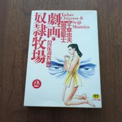 2025年最新】千草忠夫 奴隷牧場の人気アイテム - メルカリ