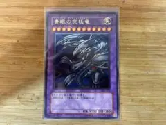 遊戯王 青眼の究極竜 SDX-001 カード