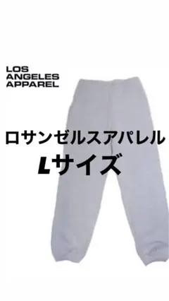 ロサンゼルスアパレル アッシュグレー Lサイズ スウェットパンツ