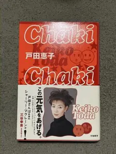 戸田恵子　ちゃきちゃき