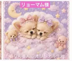 リョーマム様　パネル生地