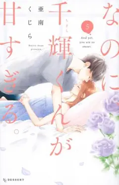なのに千輝くんが甘すぎる。 5