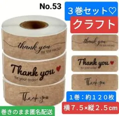No.53　1巻約120枚シール×3巻セット　クラフト　Thank you