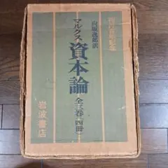 【岩波書店】刊行百年記念 向坂逸郎訳 マルクス 資本論 全３巻（４冊）箱つき