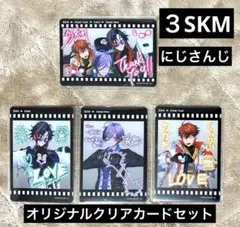 最終値下げ新品 未使用 未開封 にじさんじ オリジナルクリアカード 3SKM