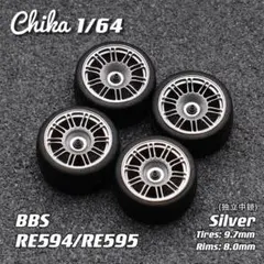 【Chika】BBS RE594/RE595（シルバー／タイヤ外径9.7mm