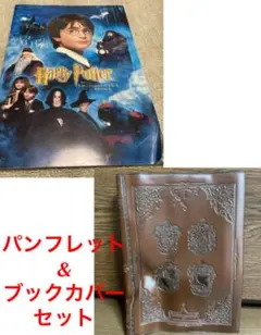 ハリーポッター　ブックカバー&パンフレット