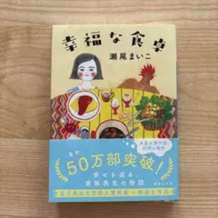 幸福な食卓