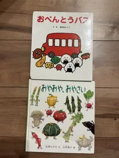 絵本 2冊セット おべんとうバス おやおや、おやさい