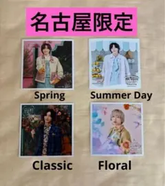 なにわ男子ましかくフォト春夏秋冬 コンプリート 名古屋限定 道枝駿佑 4枚セット