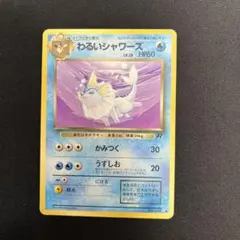わるいシャワーズ ◇ 第4弾拡張パック ロケット団① - メルカリ