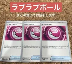 ラブラブボール 3枚 ポケモンカード