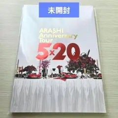 嵐 ライブパンフレット アニバーサリーツアー 5×20 パンフレット