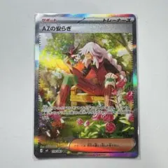 匠*様 ポケモンカード AZの安らぎ SAR