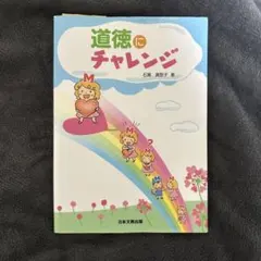 道徳にチャレンジ
