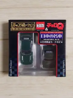 トミカ ＆ チョロQ 夢のコラボ 日本の名車 トイズドリームPRO 18種36台 トイズドリームプロジェクト(2)