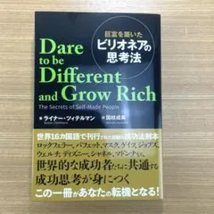 巨富を築いたビリオネアの思考法