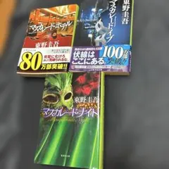 東野圭吾 マスカレードシリーズ 3冊セット