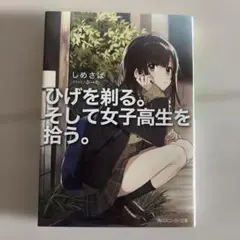 ひげを剃る。そして女子高生を拾う。