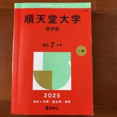 2025年版 大学赤本シリーズ 278 順天堂大学(医学部)