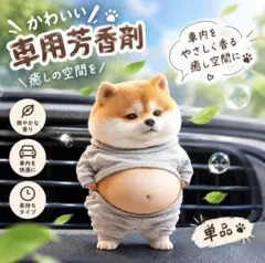 柴犬 車用芳香剤 エアコン吹き出し口 癒しグッズ消臭 18