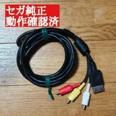 動作確認済 セガ 純正 ドリームキャスト ステレオAVケーブル