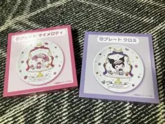 【新品未使用】サンリオ当たりくじ マイメロ クロミ プレート 2枚セット