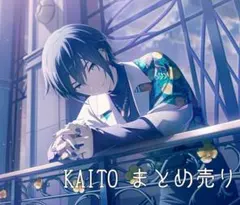 プロセカ　KAITO まとめ売り