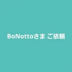BoNottoさまご依頼