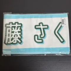 遠藤さくら タオル 初期〜 まとめ売り 乃木坂46遠藤さくらマフラータオルセット - メルカリ