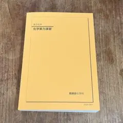 2026年最新】鉄緑会 化学実力演習の人気アイテム - メルカリ