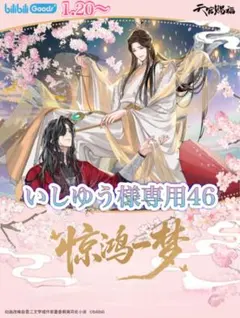 いしゆう様専用46