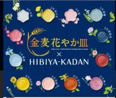 バラ購入大歓迎〜金麦花やか皿 × HIBIYA- KADAN／3種10枚のサムネイル