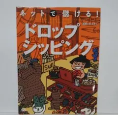 ネットで儲ける!ドロップシッピング 定価980円(税別)