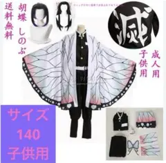 胡蝶しのぶ　コスプレ衣装　140サイズ　鬼滅の刃