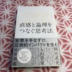 「新品」直感と論理をつなぐ思考法 VISION DRIVEN