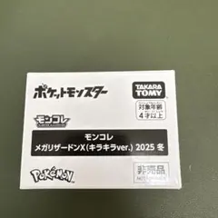 モンコレ　メガリザードンx キラキラ