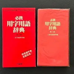 必携用字用語辞典 第四版 中型版 三省堂 - メルカリ