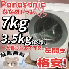 552 パナソニック ドラム式洗濯機 7キロ 一人暮らし 設置無料 安い